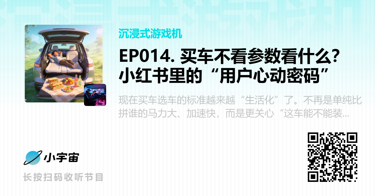 EP014. 买车不看参数看什么？小红书里的“用户心动密码”.png